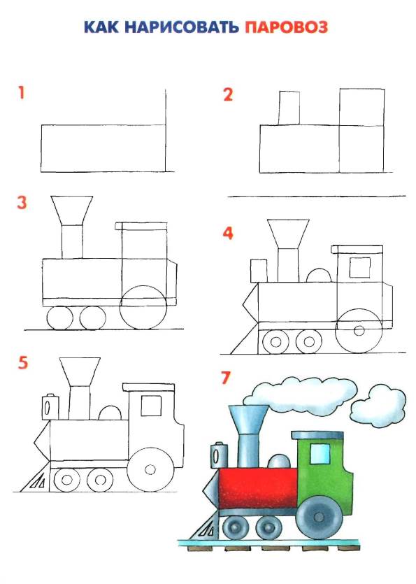 Как нарисовать паровоз